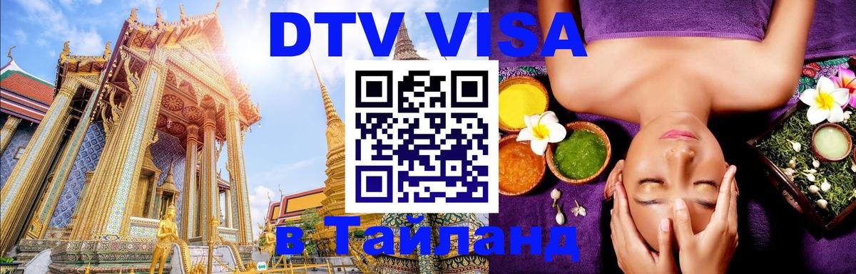 Купить DTV визу в Таиланд Находка 