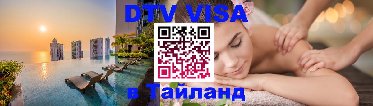 ДТВ виза в Таиланд 